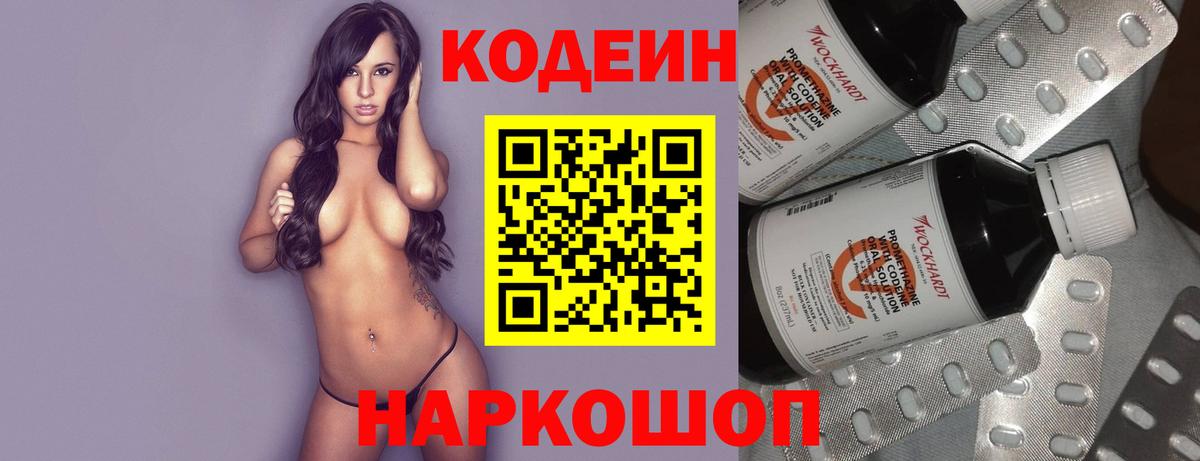 Кодеин Purple Drank  Вход с VPN  Codein напиток Lean (лин)  Отрадный 